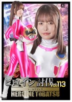 ヒロイン討伐Vol.113 シールドピンク