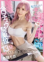 モカちんはギャル美容師!カットの隙に唾液じゅるる〜〜〜!ベロチュウ騎乗位で13発痴女られたボク 春陽モカ