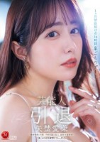 芸能人 矢埜愛茉 引退ー。1ヶ月禁欲明けの24時間 巣ごもりデート 総射精数10発 『やのえま』史上、最後で最高の『素』のSEX解禁ドキュメント