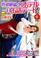 性欲絶倫の男とホテルに一日缶詰デート3 山瀬美紀