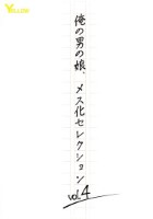 俺の男の娘、メス化セレクションvol.4