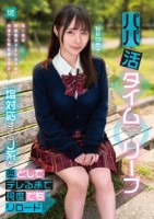 パパ活タイムリープ 塩対応すぎるJ系を堕としてデレるまで何度でもリロード 松井日奈子
