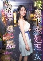 喉奥下水処理女 臭ぇ汚汁全部飲む!出したてザー汁13発!リバースゲロ1860ml!セルフおしっこ580ml