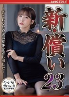新 償い23 〜許されるため妻は身体を差し出した〜 友田彩也香