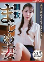調教 まじめ妻 義兄の調教で目覚めた本当の悦び! 五十嵐清華
