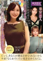 東京恋人 夫の性欲衰退は不倫の始まり、消化不良な3人の美人妻×オールデカチン269分9発射!!