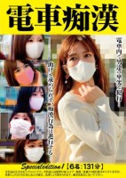 電車痴● Specialedition1 【6名:131分】