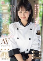新人 料理もエッチも好きな女の子でもいいですか? SEXが史上最高にエロい三ツ星美少女AVデビュー!! ゆうき希
