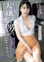 私を犯した大嫌いな男の、あの腰使いが忘れられなくて… 宮西ひかる