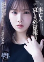 未亡人、哀しみの妊娠報告。