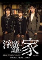 淫魔が巣食う家