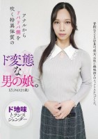 アナルからドバドバ潮を吹く特異体質のド変態な男の娘。IZUMI(21歳)