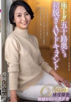 極上!!五十路奥さま初脱ぎAVドキュメント 増岡しのぶ