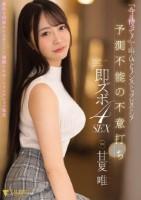 「今は待って!」と叫んでもノンストップピストン!予測不能の不意打ち即ズボ4SEX 甘夏唯
