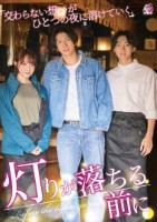 灯りが落ちる前に 交わらない想いがひとつの夜に溶けていく 桐香ゆうり