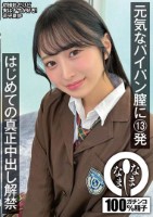 元気なパイパン膣に13発 はじめての真正中出し解禁 花守夏歩
