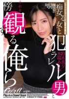 痴女る女と犯ラレル男とそれを傍観する俺ら
