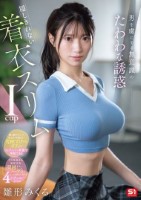 男を虜にする無意識のたわわな誘惑 隠しきれない着衣スリムIcup 雛形みくる