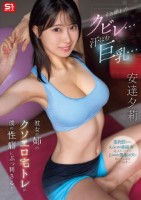 引き締まったクビレ…汗ばむ巨乳… 彼女の姉のクソエロ宅トレが僕の性癖にぶっ刺さる! 安達夕莉