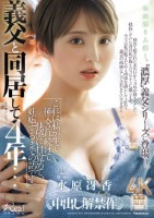 義父と同居して4年…これは私が生で挿入され続けて、快感に目覚めて、妊娠するまでの話です。