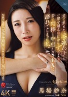 MONROE『電撃移籍』第一弾!!馬場紗奈《初》ドラマ!! 愛に飢えた夫の連れ子と一線を越えた日からずっと…若い肉棒と中出しSEXに溺れてしまった私。
