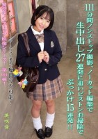 111分間ノンストップ撮影、ノーカット編集で生中出し27連発に追いピストンお掃除でぶっかけ15連発!! 美咲音