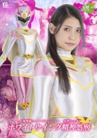 天翔戦隊ウィングレンジャー 復讐の女帝 ホワイトウィング精神処刑