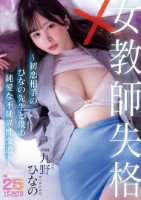 女教師失格〜初恋相手のひなの先生と僕の純愛な不純異性交遊〜 九野ひなの