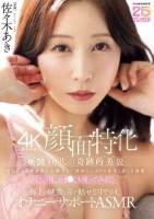 【4K機材収録顔面特化】極艶40代の奇跡的美貌 毛穴レスな陶器肌に心酔する…余裕たっぷりの色気と淫らな誘惑「この後、おま●こも使ってみる?」極上の映像と音で魅せる甘やかしオナニーサポートASMR 佐々木あき