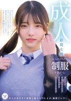 大人のカラダに制服を着せる。 恥じら..
