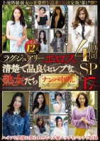 ラグジュアリーエロス 清楚で品良くセレブな熟女たち ナンパ中出し12人4時間SP17