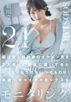 新川空と初対面のイケメン男を2人きりの部屋に置いてきた ヤリたくなったらいつでもOK!赤面イチャイチャセックスを24時間モニタリング 新川空