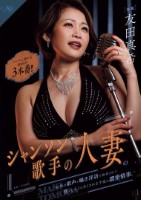 シャンソン歌手の人妻の妖艶な歌声と囁き淫語で誘惑されて性をしゃぶり尽くされる千夜の濃密情事。 エロスに濡れる情熱的3本番!!