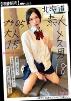 北海道 素人 メス男 プチ0.5 大人1.5