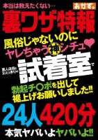 風俗じゃないのにヤレちゃう神シチュ? 美人店員と2人っきりの試着室で勃起チ〇ポを出して裾上げお願いしました!!24人420分 Disk1