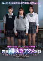 体液が空っぽになるまでイカされ続ける追撃潮吹きアクメ調教〜制服美少女たちが経験するもう一つの青春〜