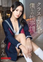 クラスで空気な僕らの性事情。 八掛うみ