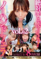 絶対手は使うなよっ!ザーメンごっくんノーハンドフェラvol.02