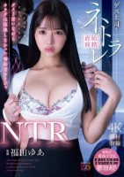 NTR ゲス上司と結婚直前ネトラレ ダメと言いながらカラダは拒絶しなかった婚約者カノジョ 福田ゆあ
