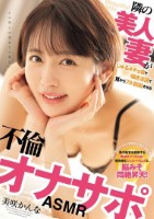 隣の美人妻がじゅるネチョ音と囁き淫語で耳からフル勃起させる不倫オナサポASMR 美咲かんな