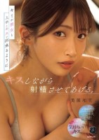 キミが彼女と上手にキスが出来るようにキスしながら射精させてあげる。