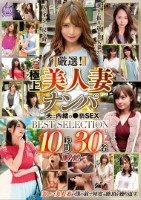 厳選!極上美人妻ナンパ 夫に内緒の●褻SEX BEST SELECTION 10時間30名 DX2 Disk1