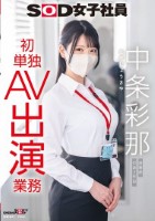 SOD女子社員 中条彩那 営業部 中途2年目 初単独AV出演業務