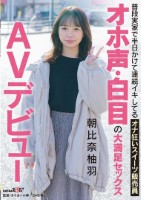 普段実家で半日かけて連続イキしてるオナ狂いスイーツ販売員 オホ声 白目の大満足セックス AVデビュー 朝比奈柚羽