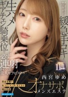 完全主観+生ツバ・マン汁・オイル+囁き淫語 チ○ポをかすめる焦らしマッサージからの緩急手コキと生ハメギアチェン騎乗位で必ず連射させてくる美人セラピストのオナサポメンズエステ 西宮ゆめ