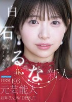 FIRST IMPRESSION 193 天性の愛らしさと洗練された気品 元芸能人お姉さん AV DEBUT 白石るな