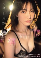 解禁 初めての中出し 天上天下唯我独..