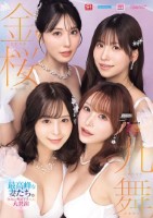 金桜九舞 最高峰な妻たち。令和の専属..
