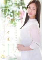 栄川乃亜デビュー10周年FINAL ..