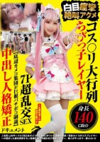 コス〇リ大行列 身長140cm台ちび..